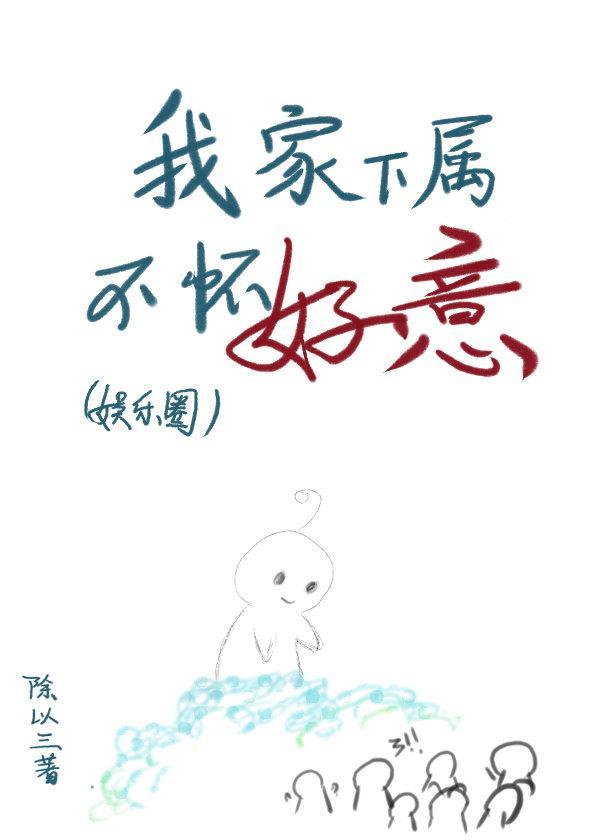 我家下属不怀好意封面