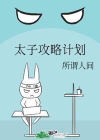 太子攻略计划封面