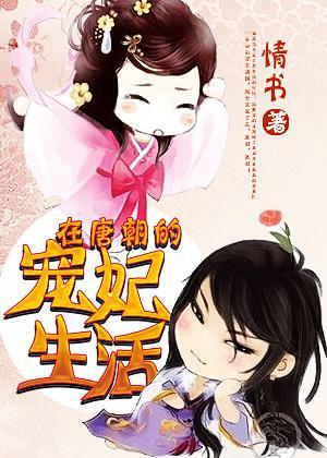 在唐朝的宠妃生活封面