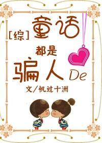 [综]童话都是骗人的！封面