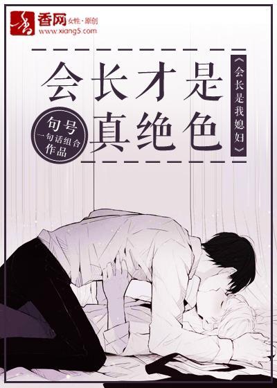 会长才是真绝色封面