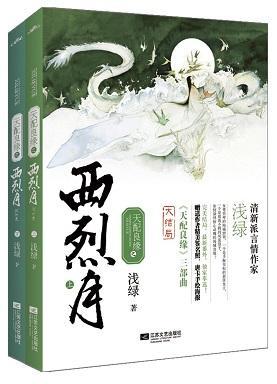 天配良缘之西烈月封面