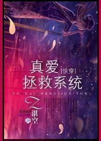 [快穿]真爱拯救系统封面