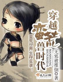 穿越蛮荒兽时代封面