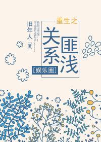 重生之关系匪浅[娱乐圈]封面