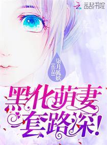 黑化萌妻，套路深！封面