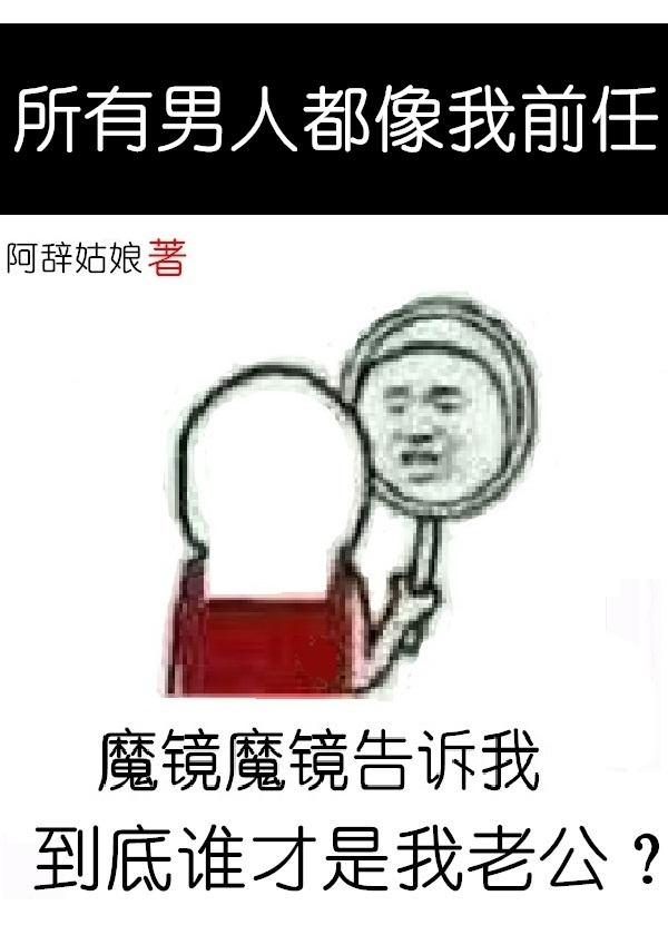 所有男人都像我前任封面