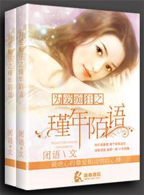 为爱痴狂之瑾年陌语封面