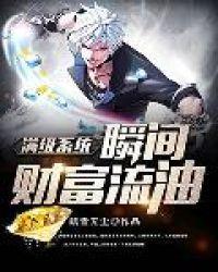 满级系统瞬间财富流油封面