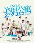 EXO之美男公寓封面