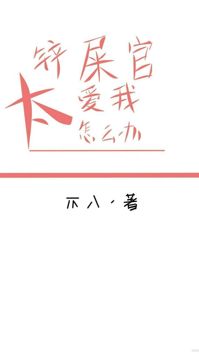 铲屎官太爱我怎么办(快穿)封面