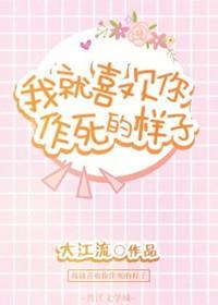 我就喜欢你作死的样子封面