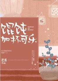 馄饨加杯可乐封面
