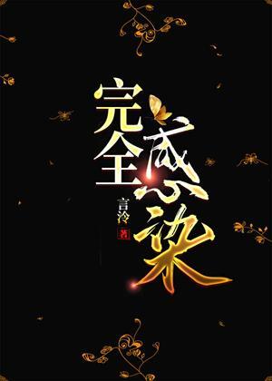完全感染封面