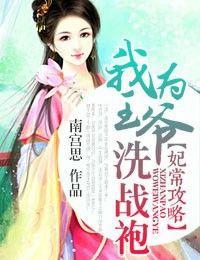 妃常攻略，我为王爷洗战袍封面