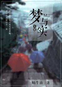 [牛鹿]梦与实封面
