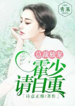 总裁独宠：霍少请自重封面