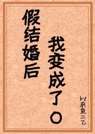 假结婚后我变成了omega封面