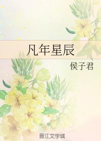 凡年星辰封面