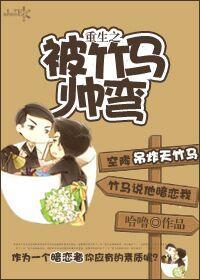 重生之被竹马帅弯封面