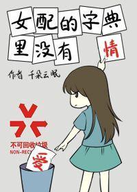 女配的字典里没有爱情[穿书]封面