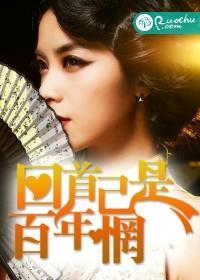 回首已是百年惘封面