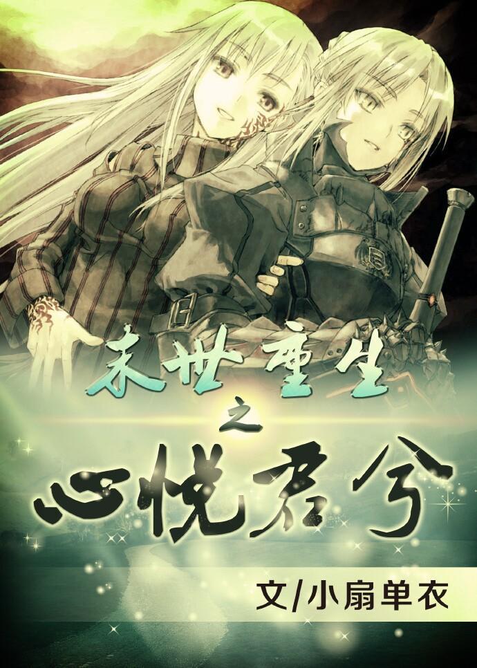 末世重生之心悦君兮封面