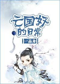 亡国奴的日常封面