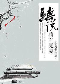听说将军克妻封面