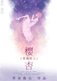 [死神]樱杏封面