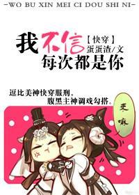 我不信每次都是你[快穿]封面