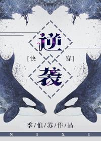 逆袭[快穿]封面