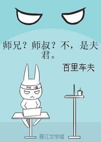 师兄？师叔？不，是夫君。封面