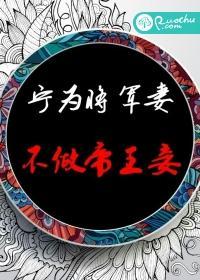 宁为将军妻，不做帝王妾封面