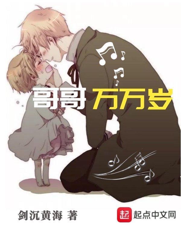 哥哥万万岁封面