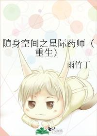 随身空间之星际药师（重生）封面