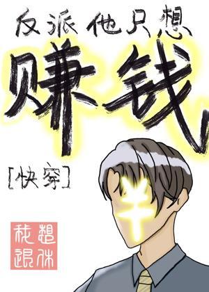 反派他只想赚钱［快穿］封面