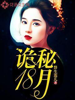 诡秘18月封面