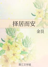 择居而安封面