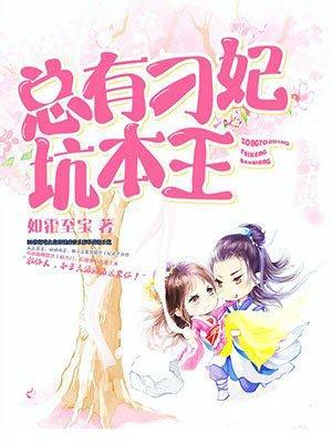 总有刁妃坑本王封面