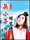 臭小子闹官场封面