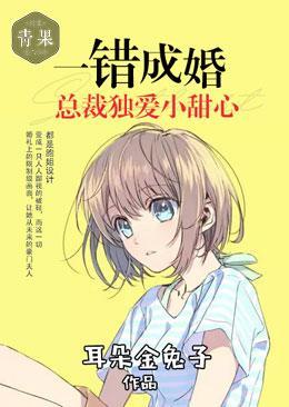 一错成婚：总裁独爱小甜心封面