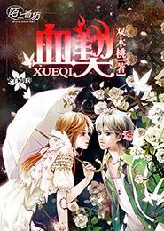 动心契约：混血女神太傲娇封面