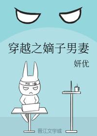 穿越之嫡子男妻封面