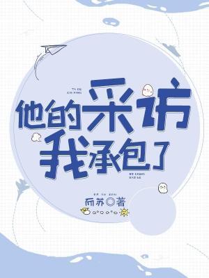 他的采访我承包了封面