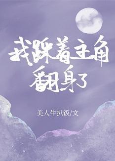 我踩着主角翻身了[快穿]封面