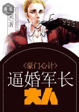 豪门心计：逼婚军长大人封面