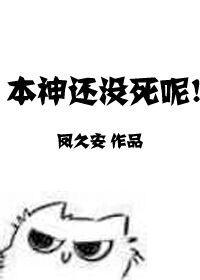 本神还没死呢！封面