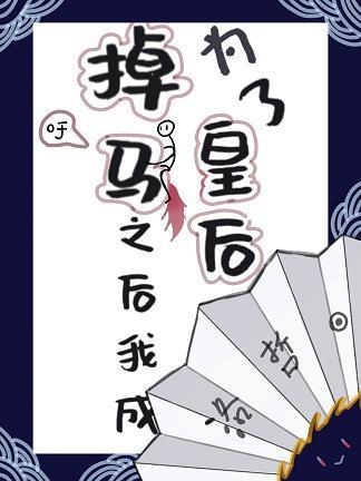 掉马之后我成为了皇后（穿书）封面