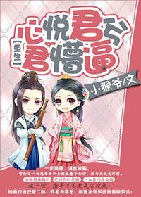 重生：心悦君兮君懵逼封面